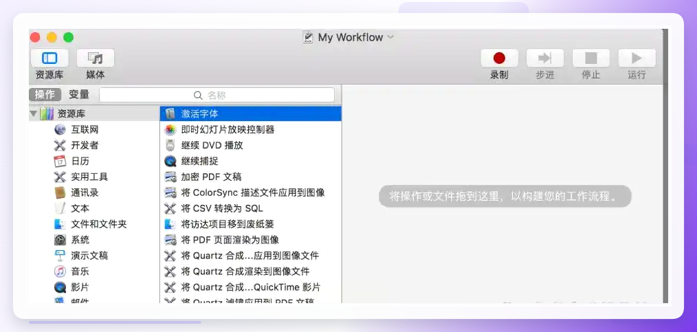Automator工作流设置