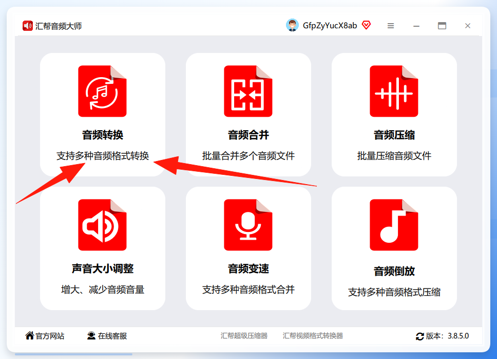 汇帮音频大师-音频转换入口