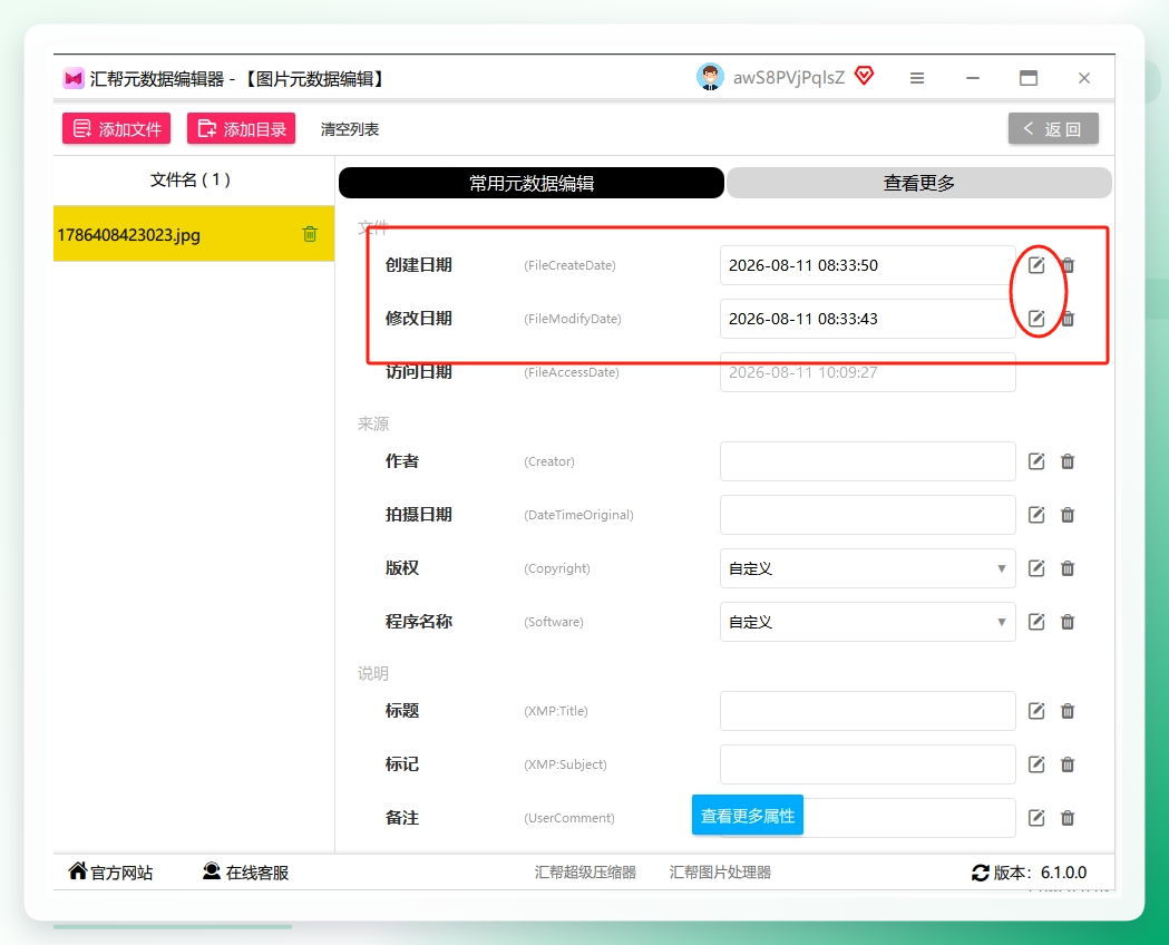 第三步，图片列表下方有个「常用元数据」区域，创建时间、修改时间、拍摄时间一目了然。每个属性右边都有个小铅笔图标，点它就弹出时间修改窗口。.png