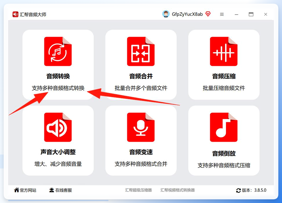 汇帮音频大师操作界面-音频转换功能入口