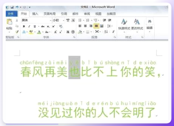 拼音生成在文字上方