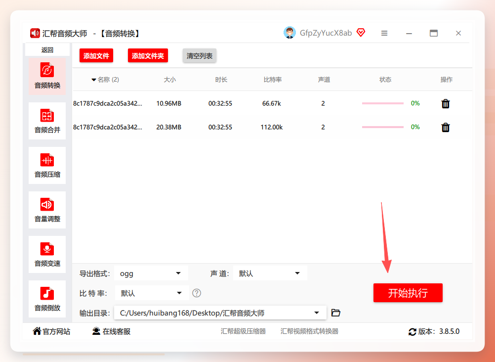 汇帮音频大师-开始执行