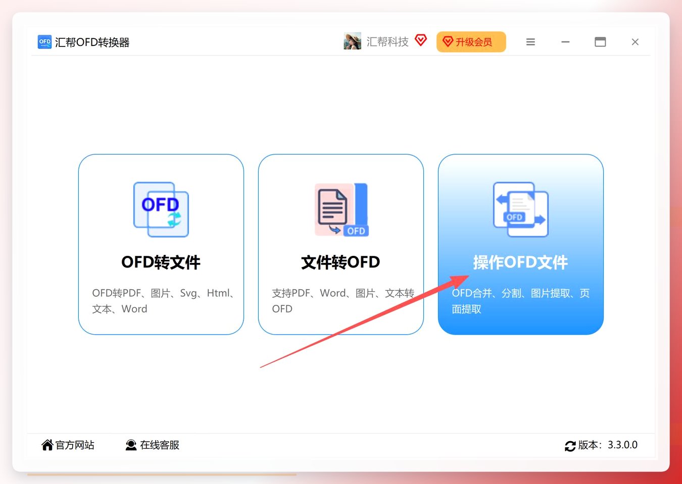 汇帮OFD转换器首页