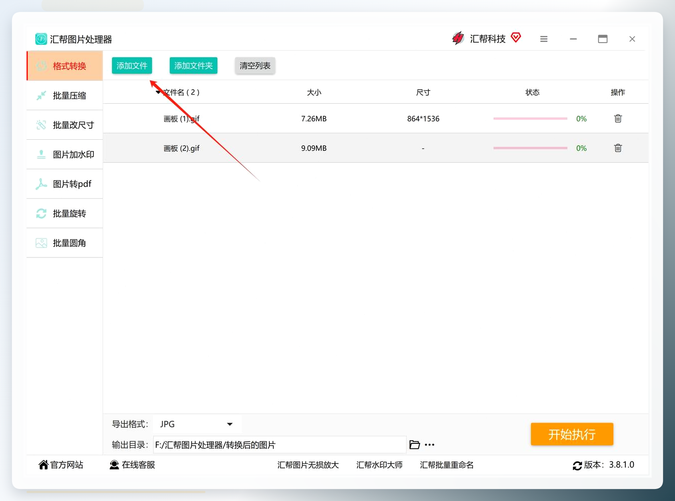 汇帮图片处理器-添加文件