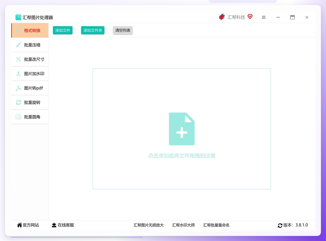 汇帮图片处理器-格式转换入口