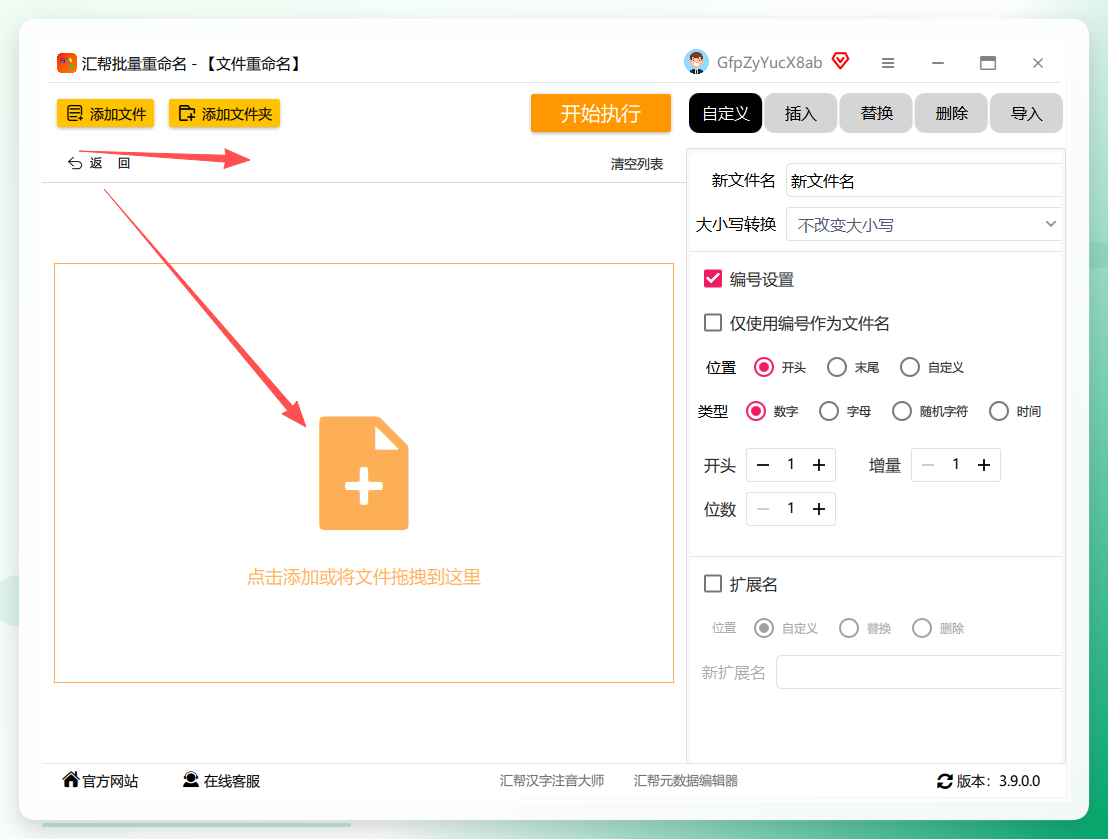 汇帮批量重命名-批量上传文件