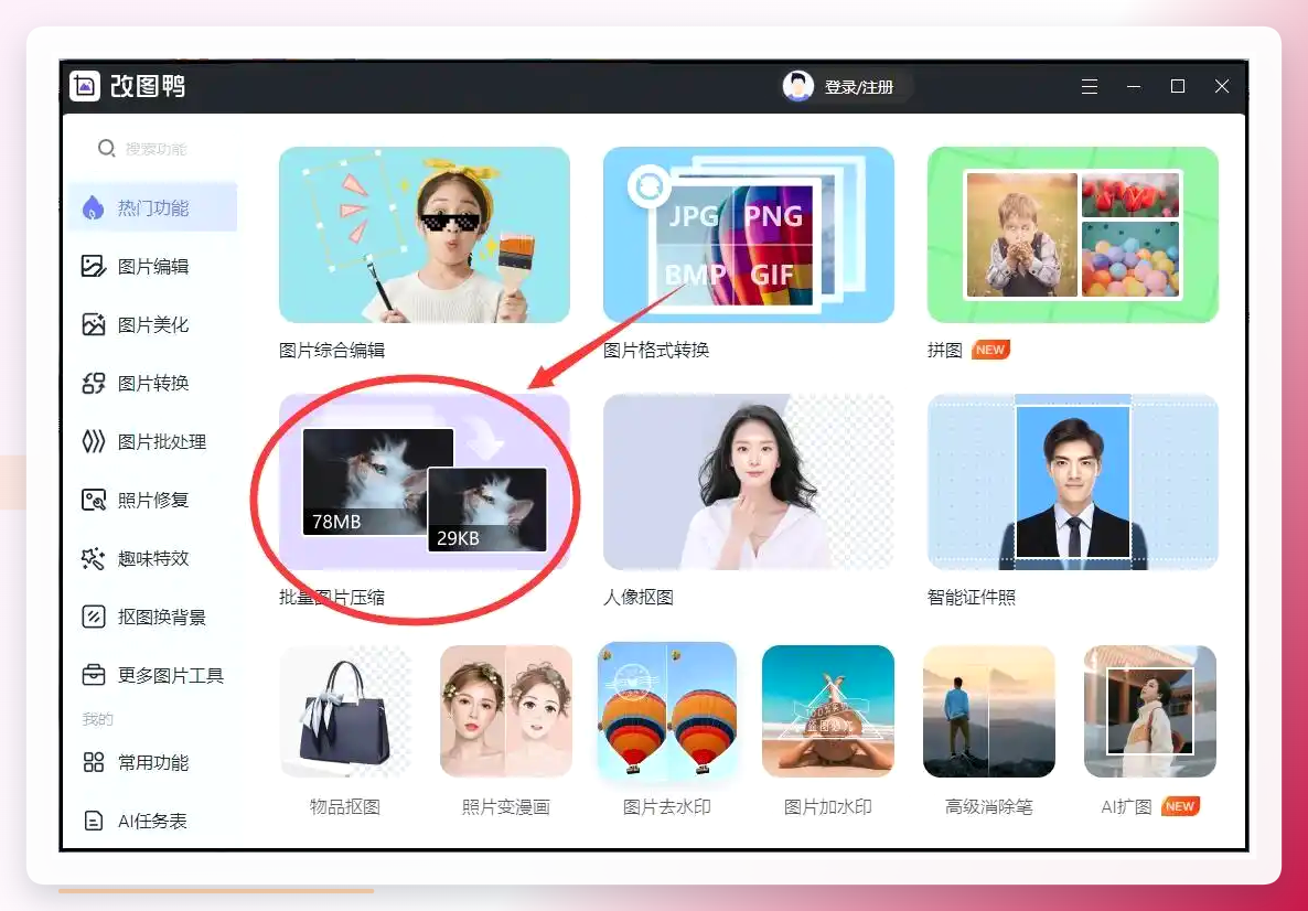改图鸭批量压缩入口