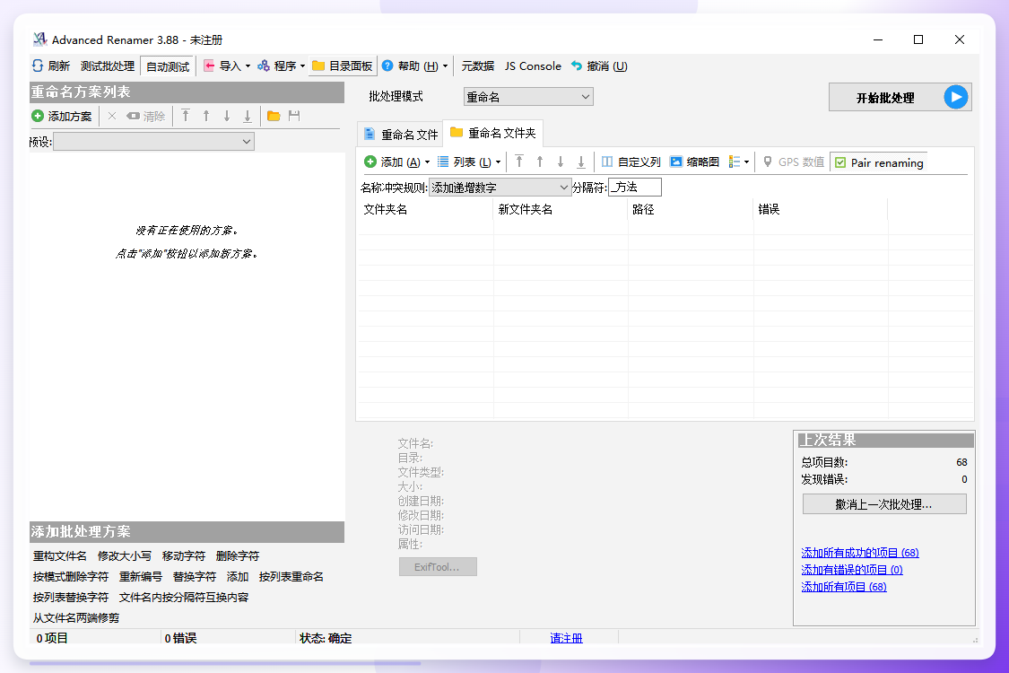 Advanced Renamer主界面