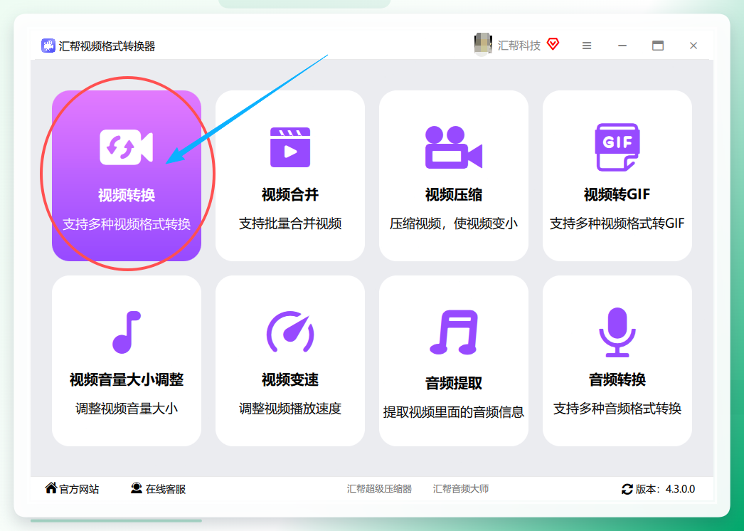 选择视频转换功能