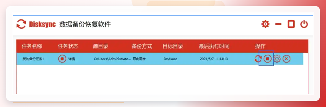 Disksync计划设置界面
