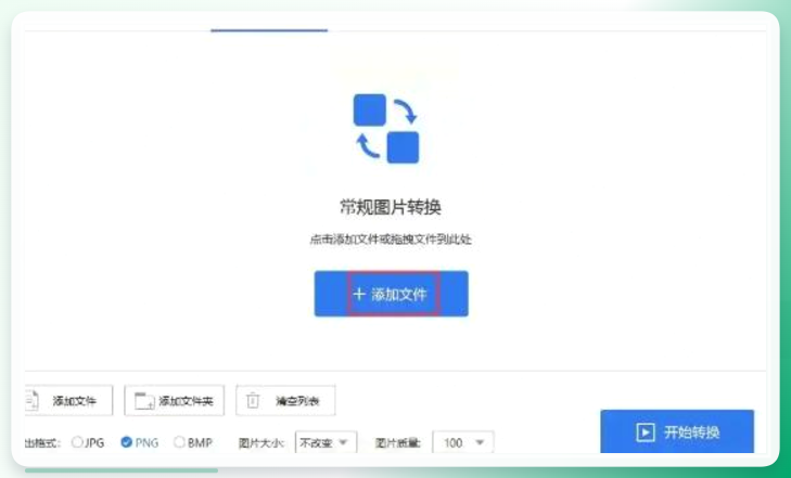 图片转换助手-添加文件夹