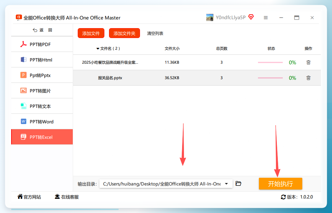 全能office转换大师-执行转换