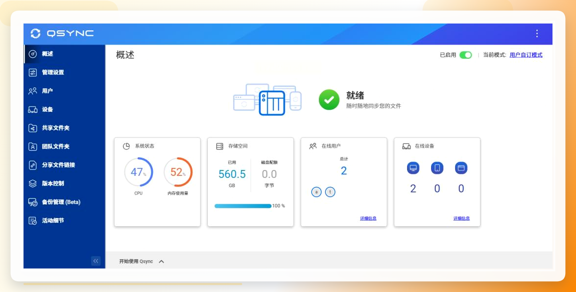 Qsync双向同步设置