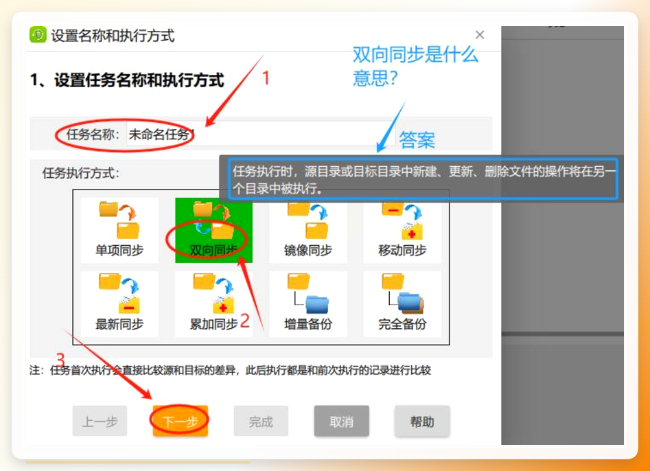 选择双向同步模式