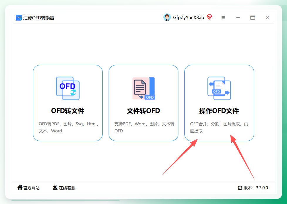汇帮OFD转换器主界面