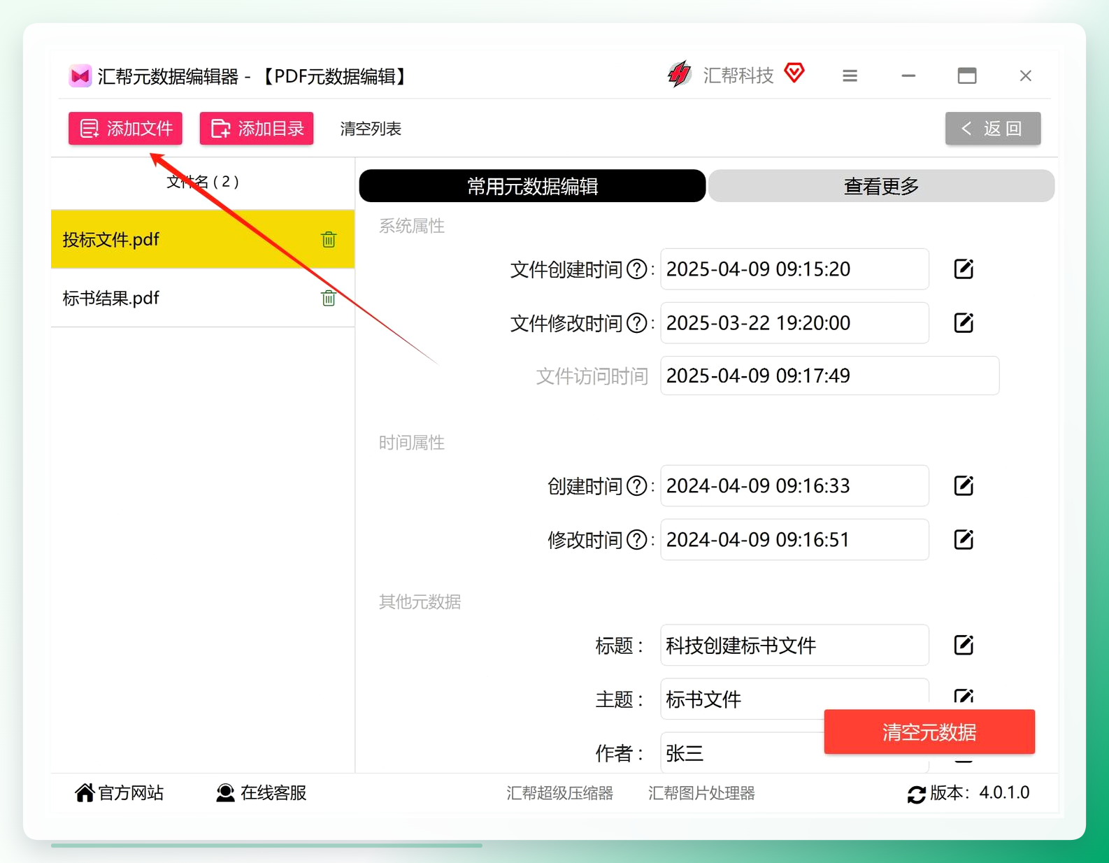 汇帮元数据编辑器-添加文件界面