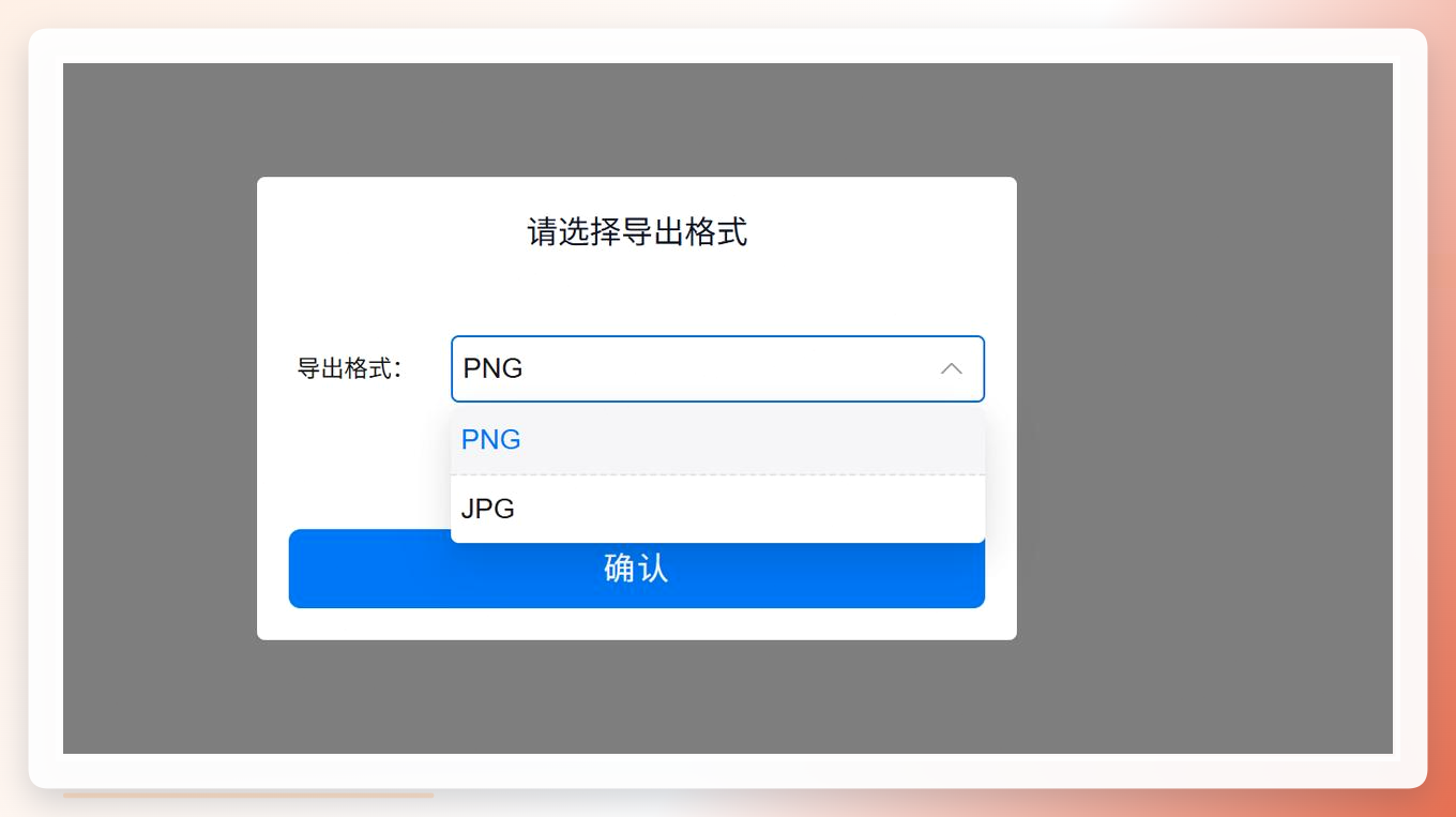 选择导出格式