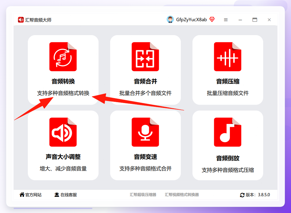 汇帮音频大师音频转换入口