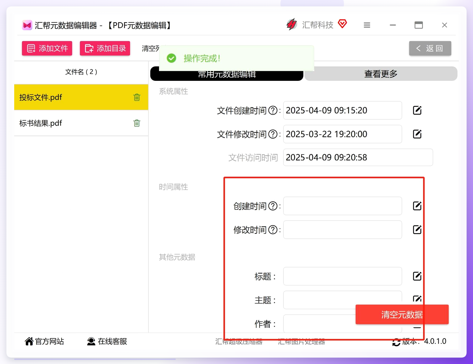 汇帮元数据编辑器-清理完成界面