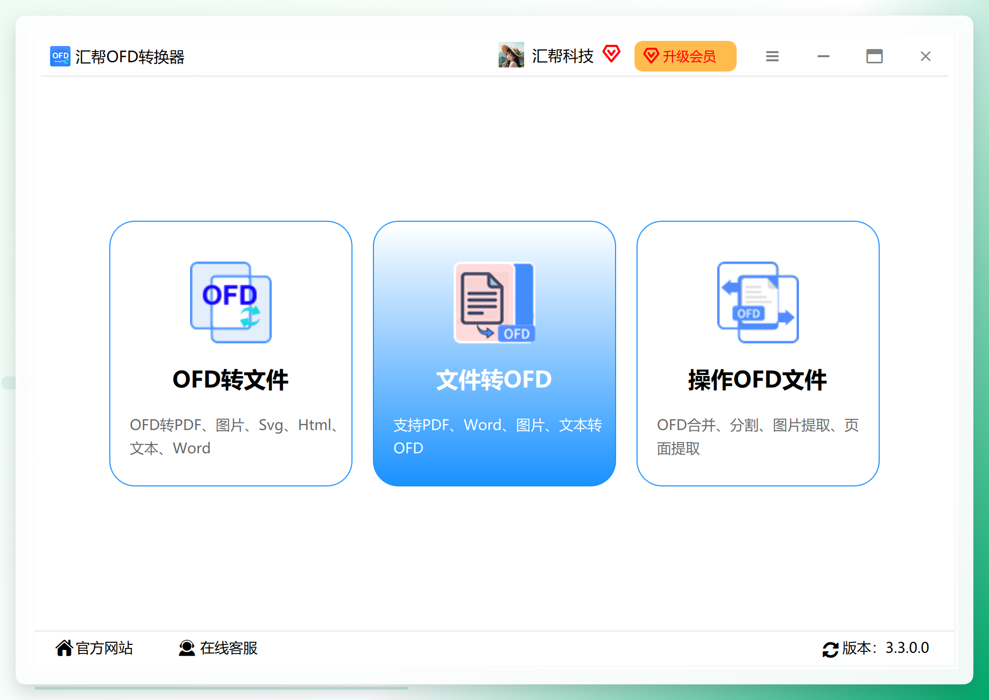 汇帮OFD转换器首页