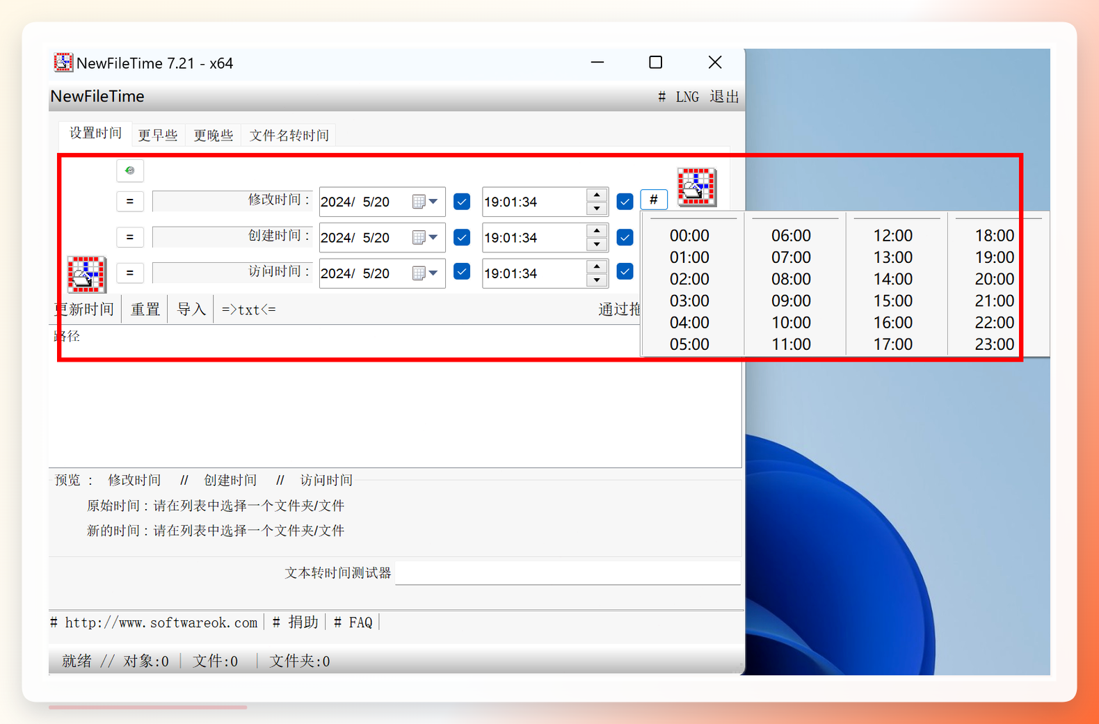 NewFileTime界面