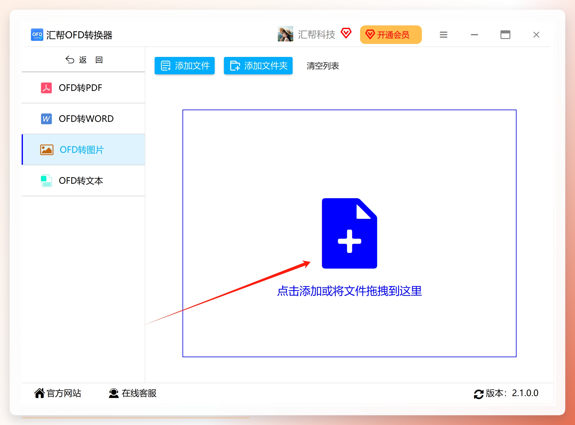 添加OFD文件到软件中