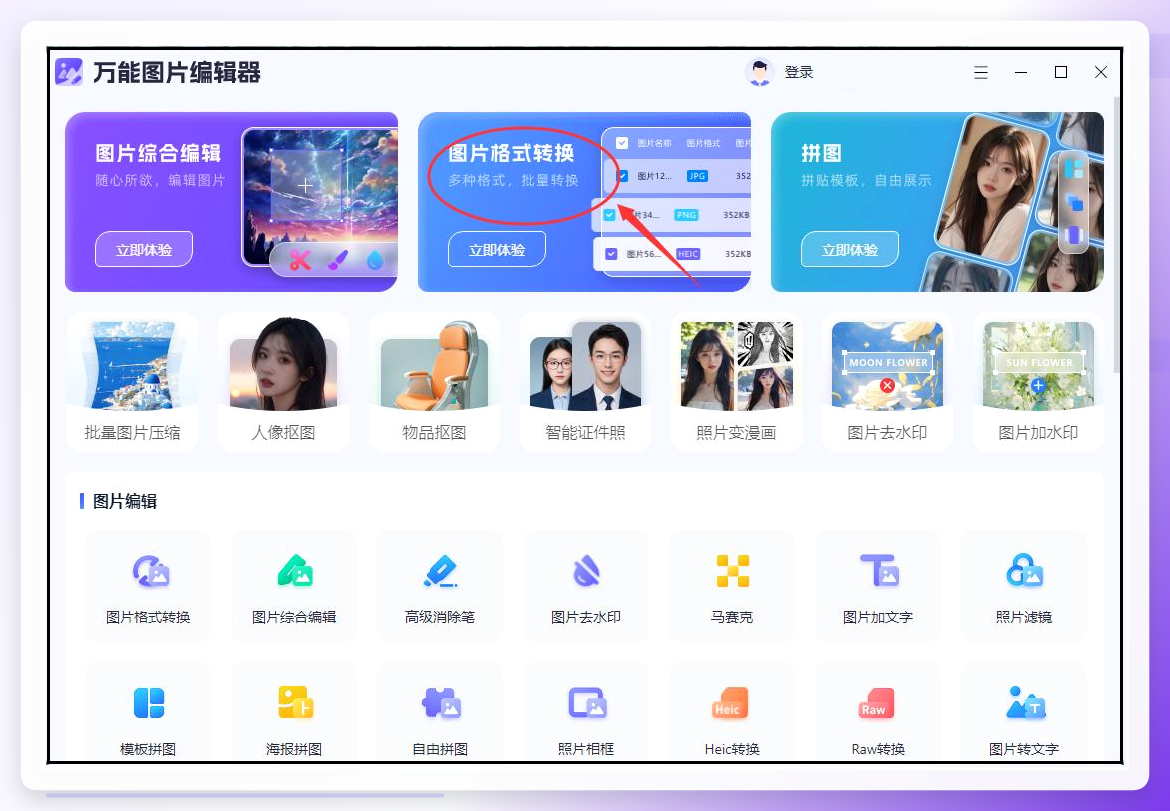 万能图片编辑器界面