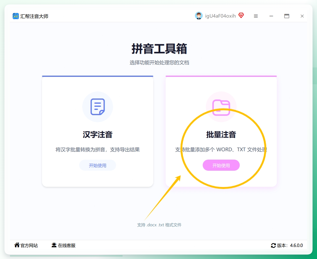 步骤一：开启您电脑中的“汇帮注音大师”软件，然后在其界面的右侧菜单栏中找到并选择“批量注音”这一功能选项。.png