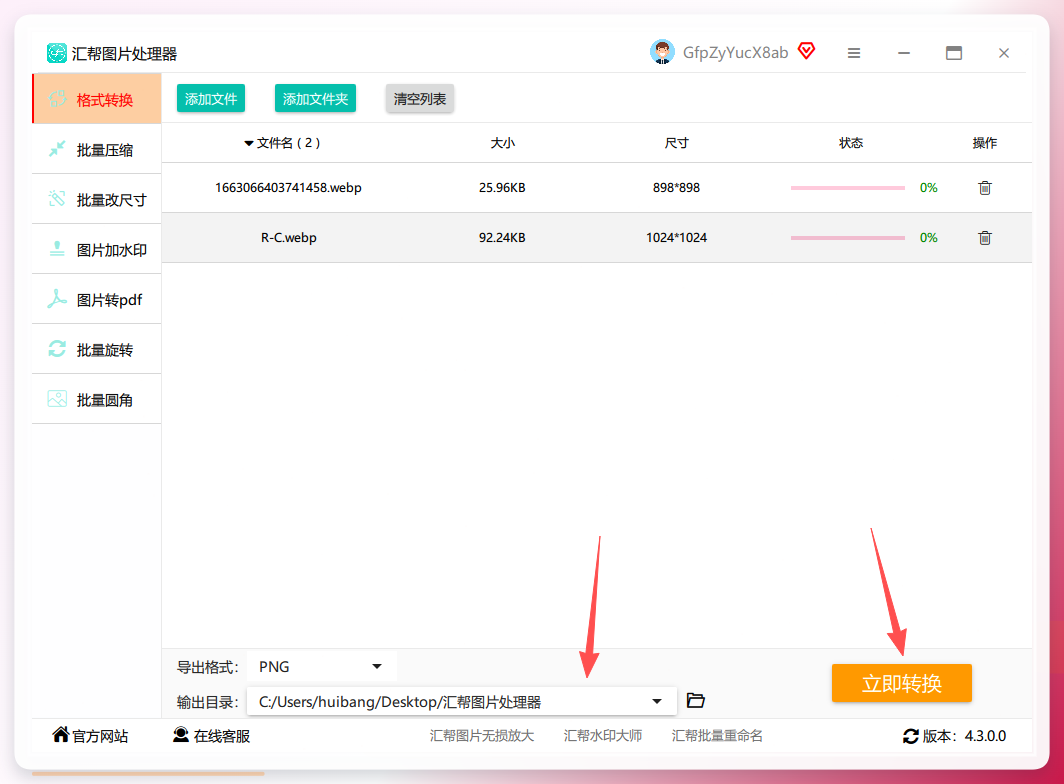 点击立即转换按钮