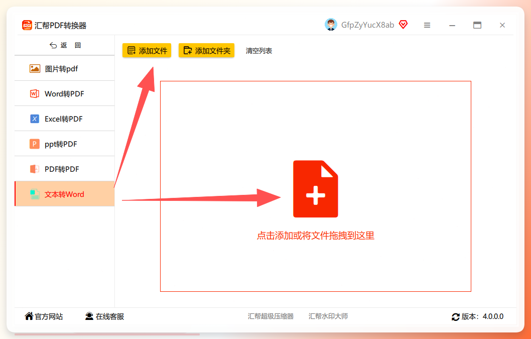 选择文本转Word功能及批量上传