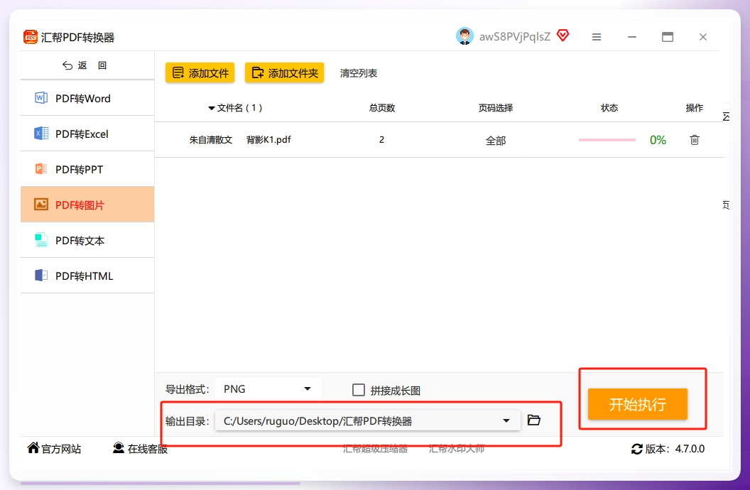 步骤4:选择一个输出目录用于存放被转换出来的png图片,点击右下角的“开始执行”按钮,软件将开始转换。png
