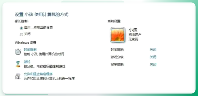 启用家长控制设置界面