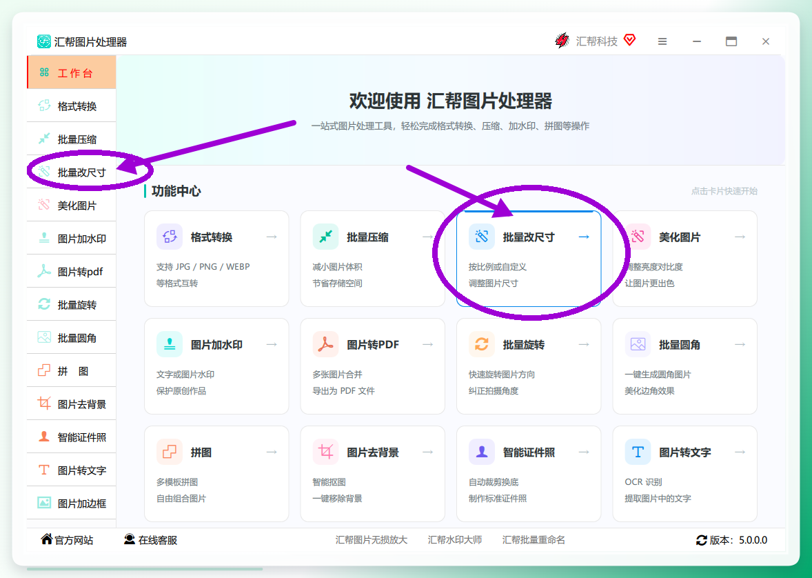 选择批量改尺寸功能