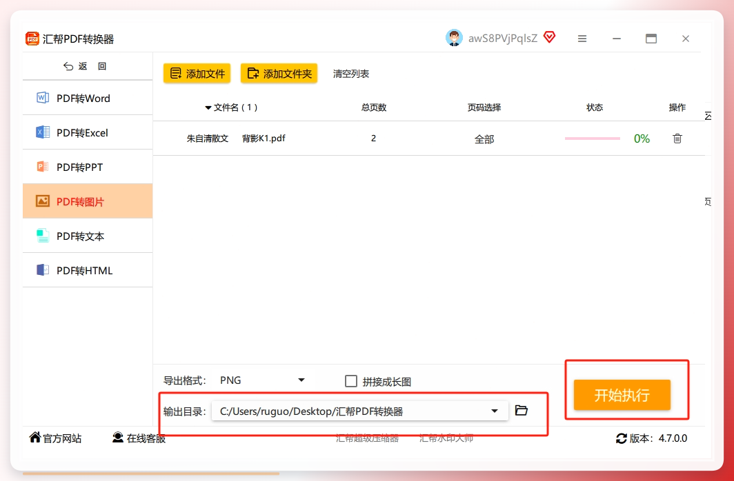 步骤4：选择一个输出目录用于存放被转换出来的png图片，点击右下角的“开始执行”按钮，软件将开始转换。.png