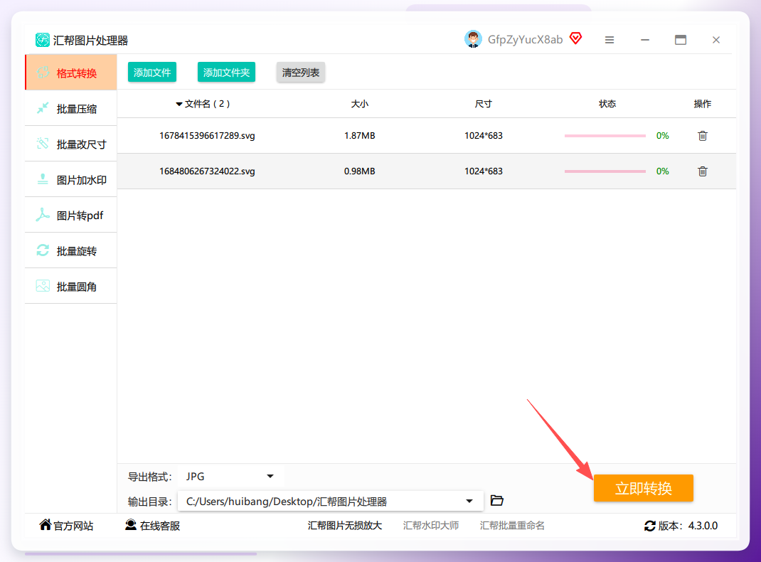 点击立即转换按钮