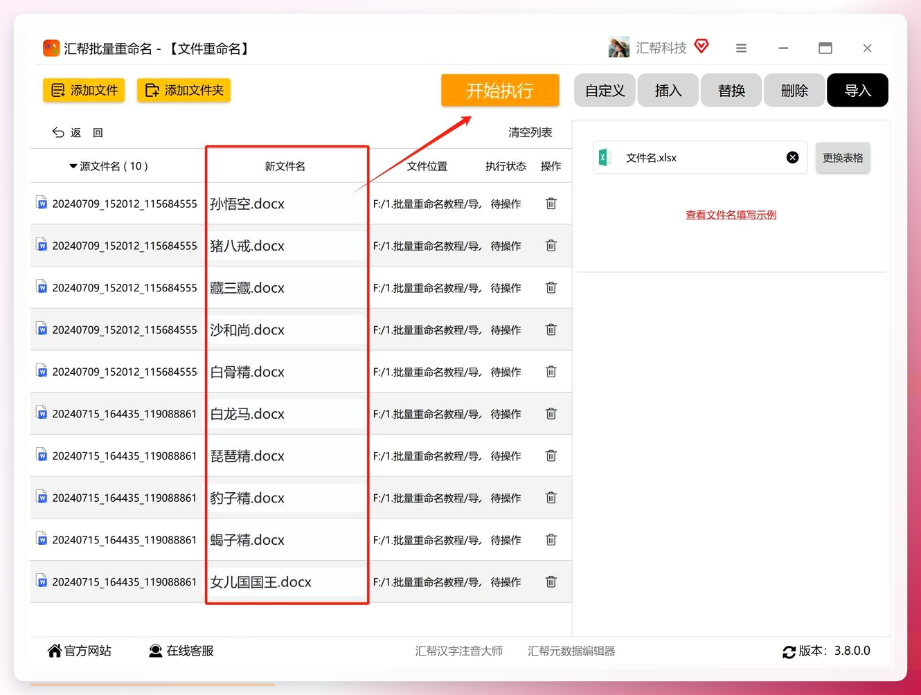 汇帮批量重命名开始执行