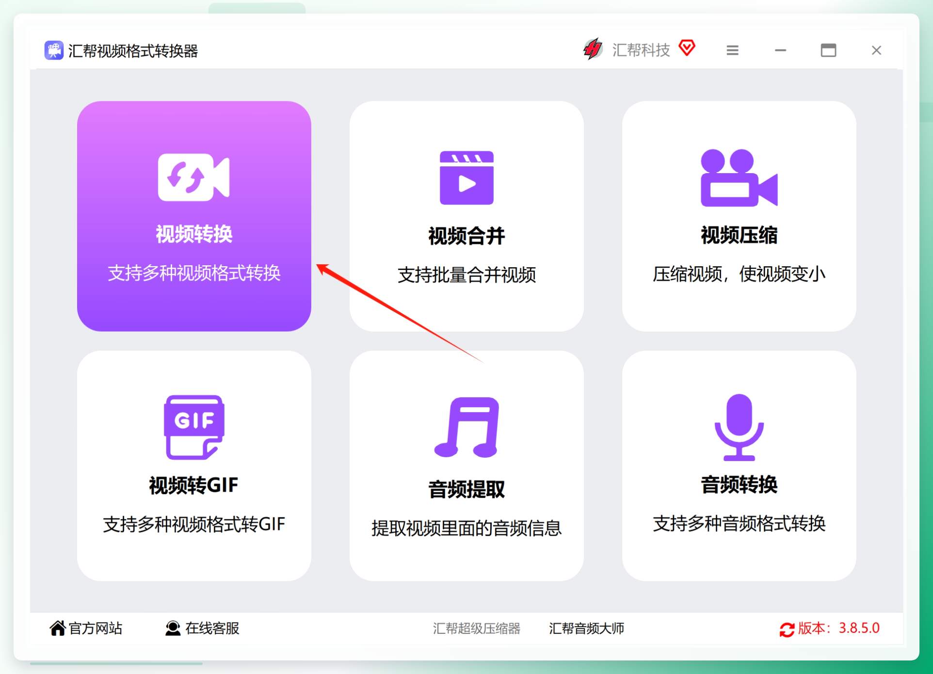 汇帮视频格式转换器界面