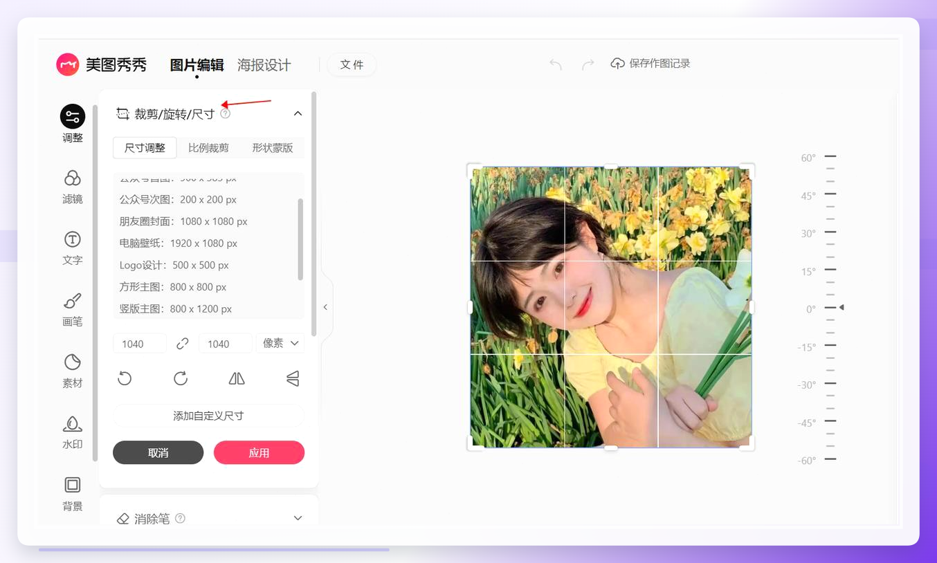 美图秀秀调整尺寸