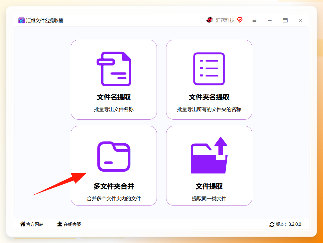 汇帮文件名提取器主界面
