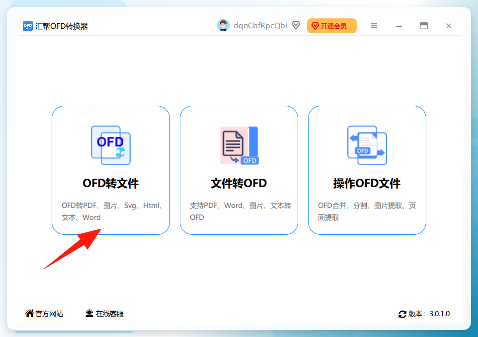 汇帮OFD转换器主界面