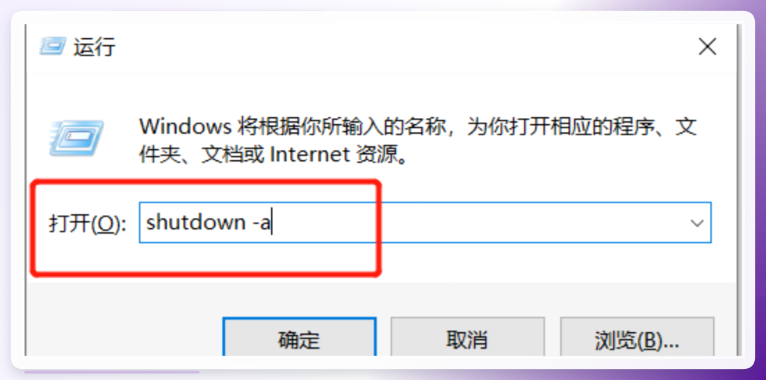 取消关机计划