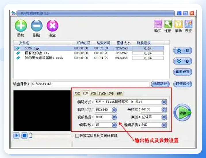 FLV转换器操作界面