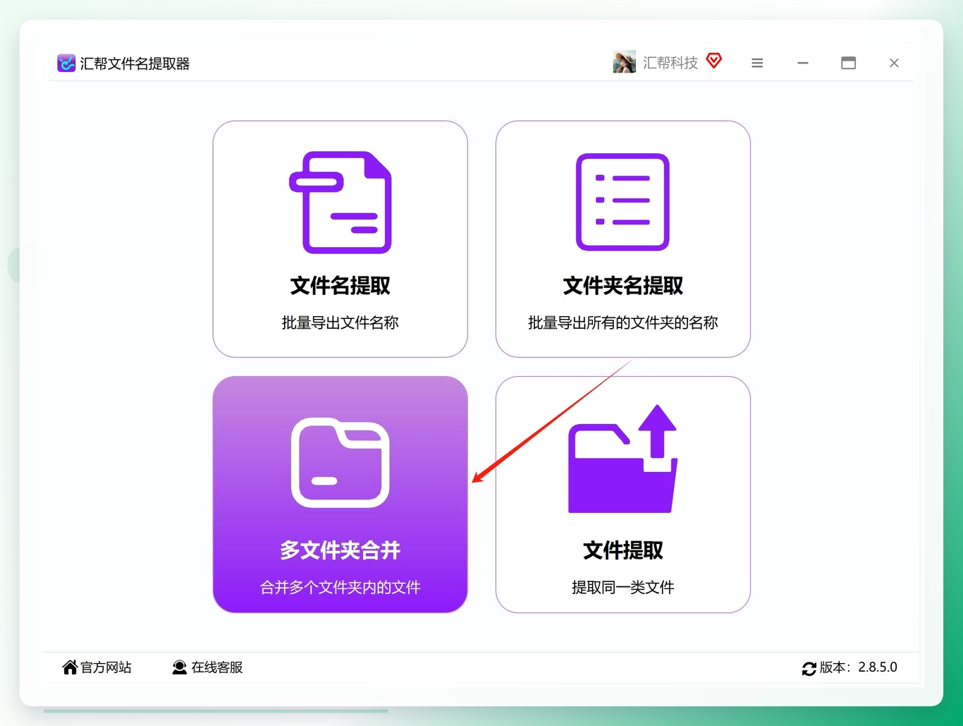 汇帮文件名提取器主界面
