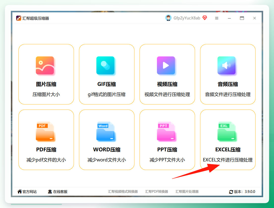 选择Excel压缩功能