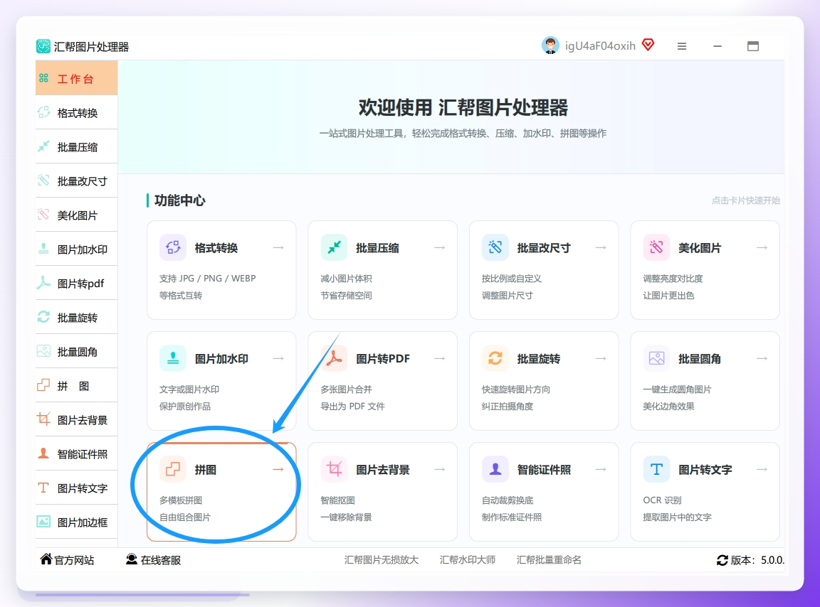 打开软件，点击选择【拼图】功能；上传需要拼接的图片.png