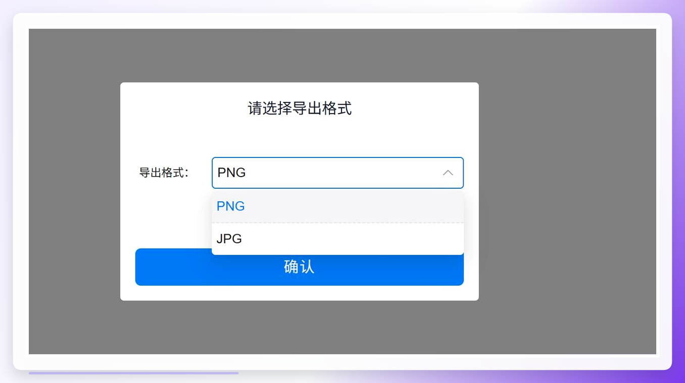 选择导出格式