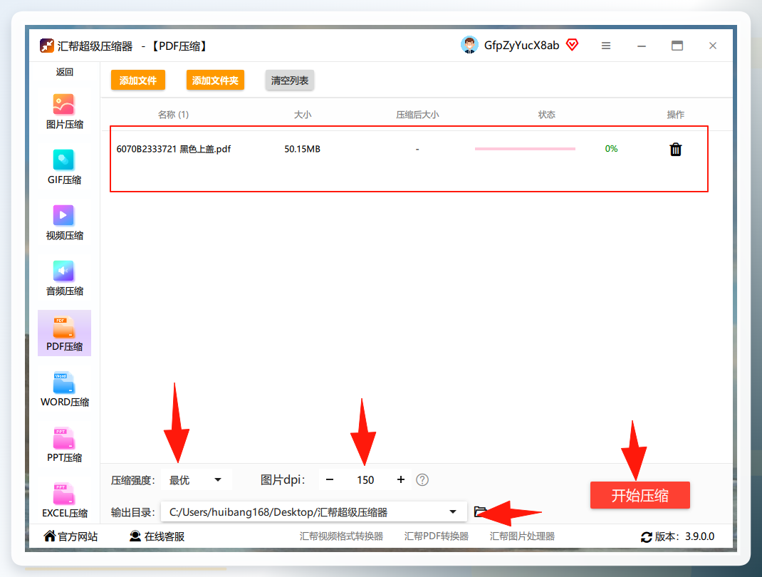 参数设置界面，选择压缩强度和输出路径