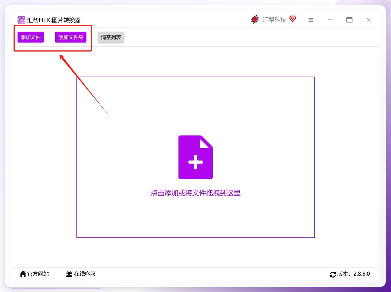 汇帮HEIC图片转换器导入界面