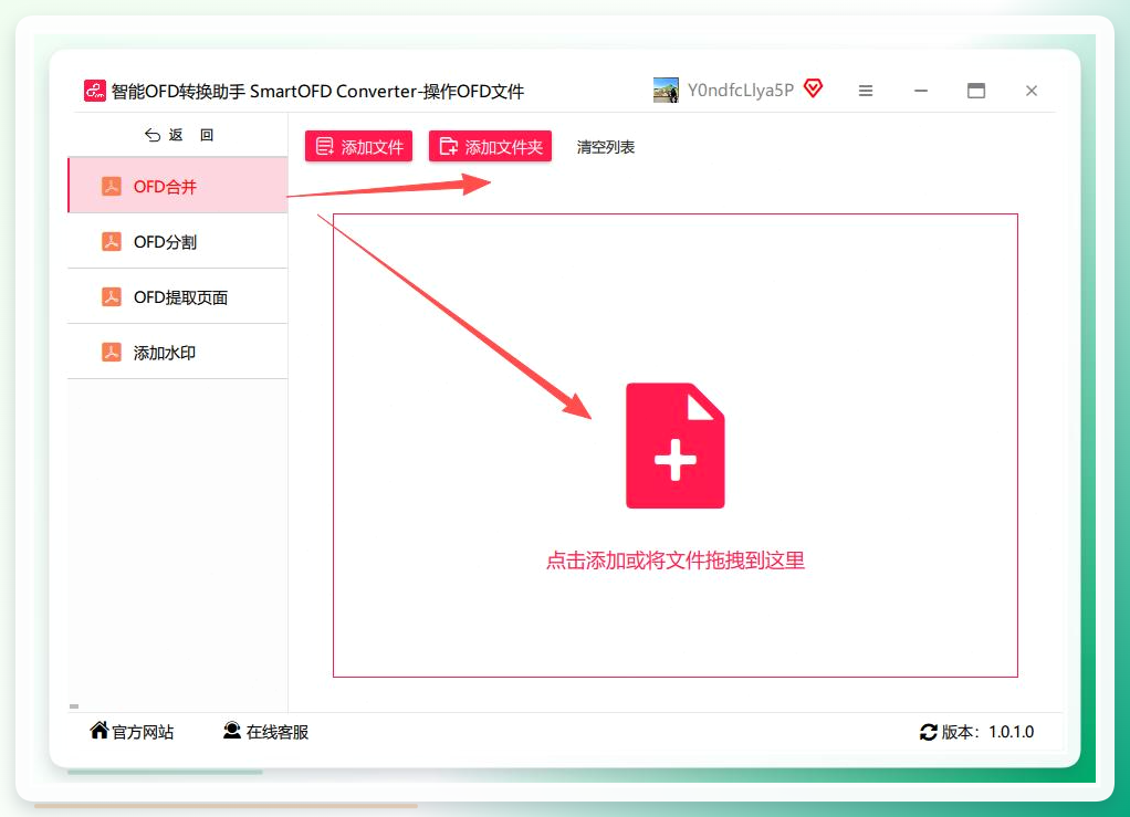选择OFD合并并上传文件