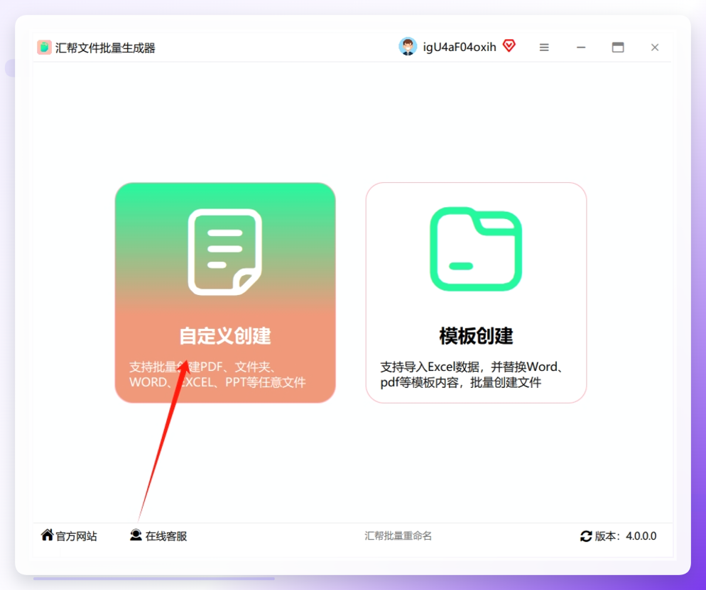 第一步：下载并打开软件：去官网下载「汇帮文件批量生成器」，安装后打开，直接点击左侧菜单的「自定义创建」功能。.png